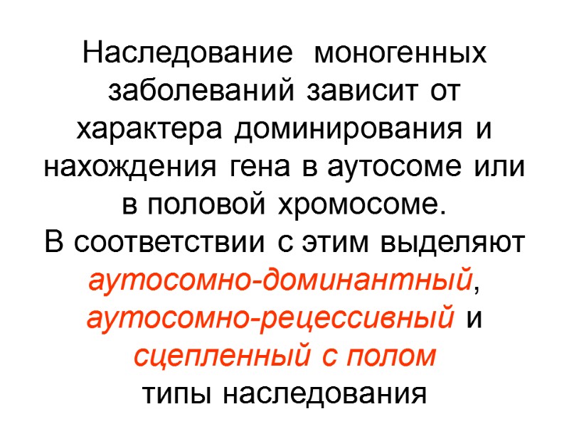 Наследование  моногенных заболеваний зависит от характера доминирования и  нахождения гена в аутосоме